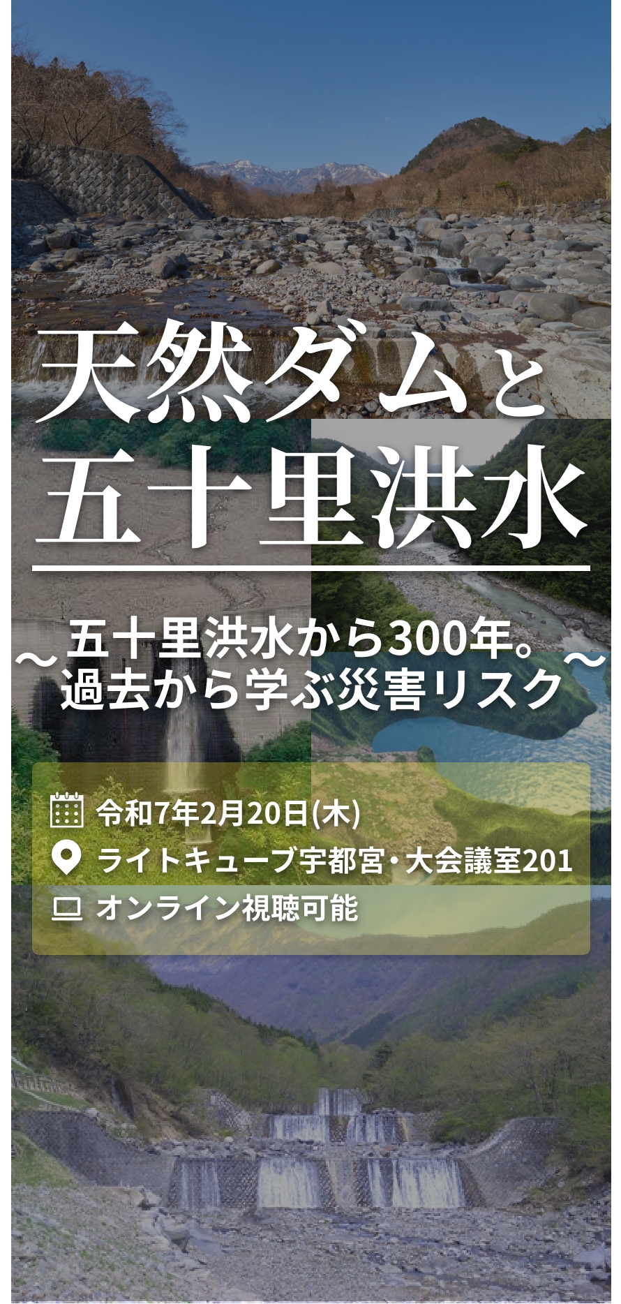 天然ダムと五十里洪水〜五十里洪水から300年。過去から学ぶ災害リスク〜 | 砂防