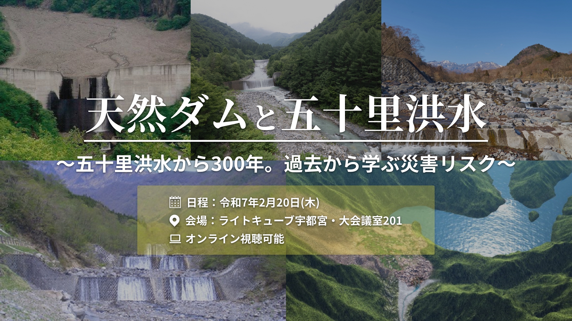 天然ダムと五十里洪水〜五十里洪水から300年。過去から学ぶ災害リスク〜 | 砂防